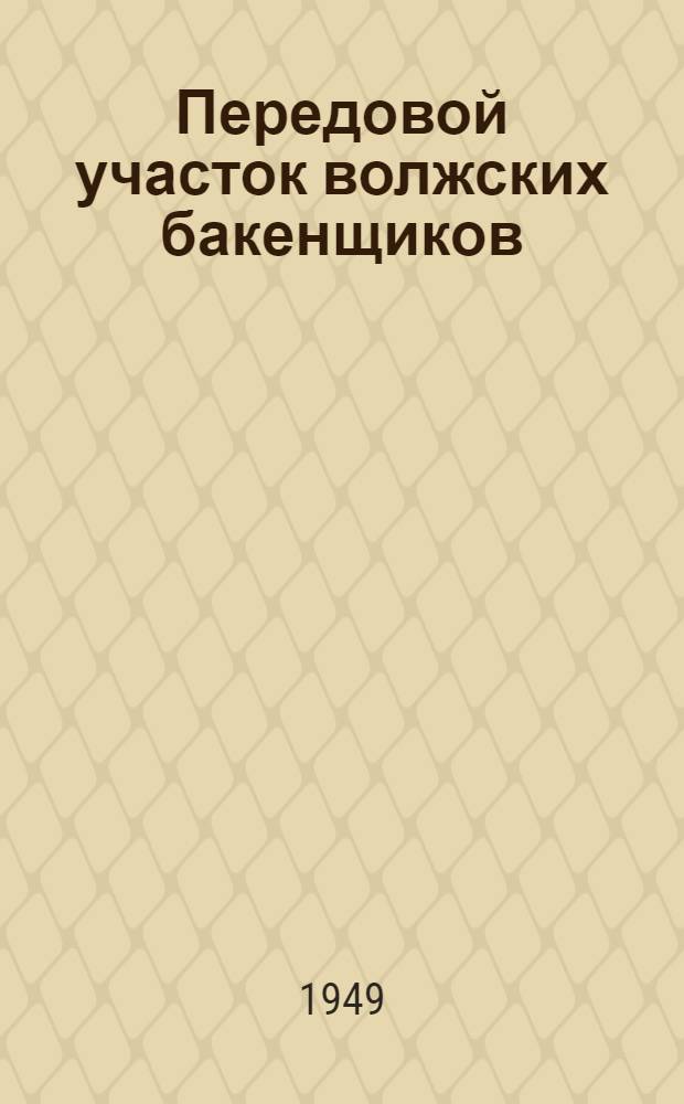 Передовой участок волжских бакенщиков : Опыт работы бакенщиков обстановочного участка Сормово - Балахна Горьк. техн. участка пути
