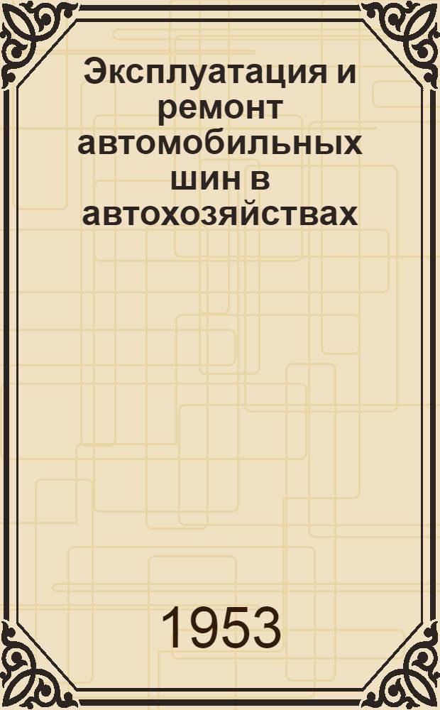 Эксплуатация и ремонт автомобильных шин в автохозяйствах