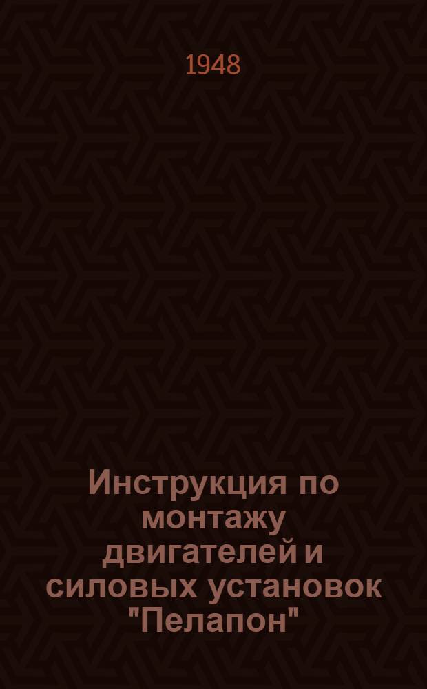 Инструкция по монтажу двигателей и силовых установок "Пелапон" : Pelapone Engines Ltd, England, Booklet № 186