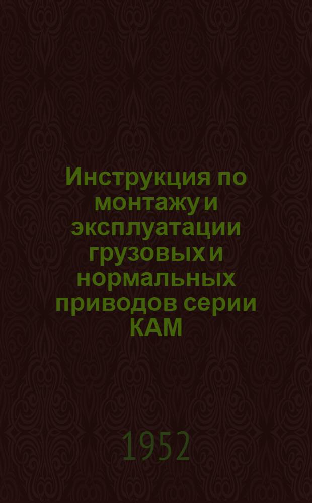 Инструкция по монтажу и эксплуатации грузовых и нормальных приводов серии КАМ
