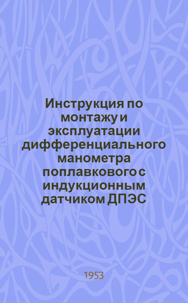 Инструкция по монтажу и эксплуатации дифференциального манометра поплавкового с индукционным датчиком ДПЭС