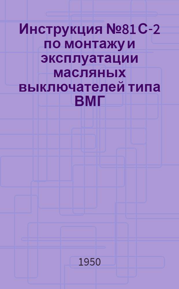 Инструкция № 81 С-2 по монтажу и эксплуатации масляных выключателей типа ВМГ