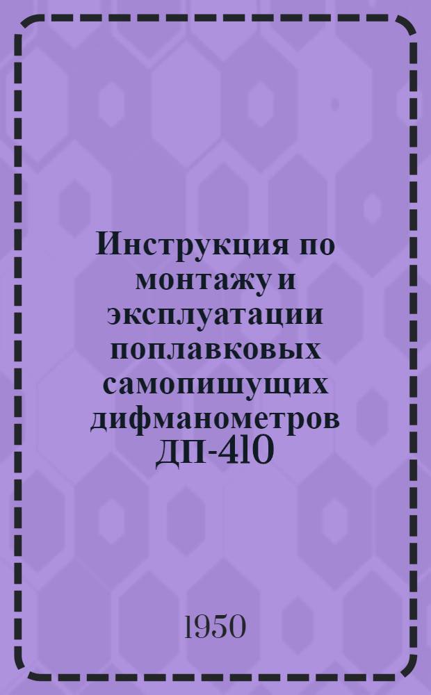 Инструкция по монтажу и эксплуатации поплавковых самопишущих дифманометров ДП-410, ДП-610 и ДП-612