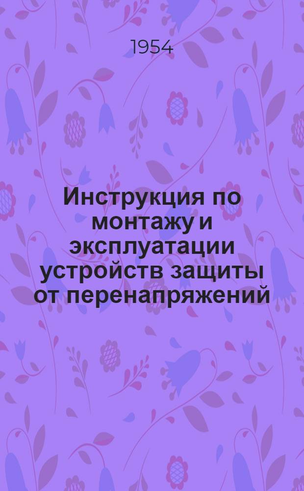 Инструкция по монтажу и эксплуатации устройств защиты от перенапряжений