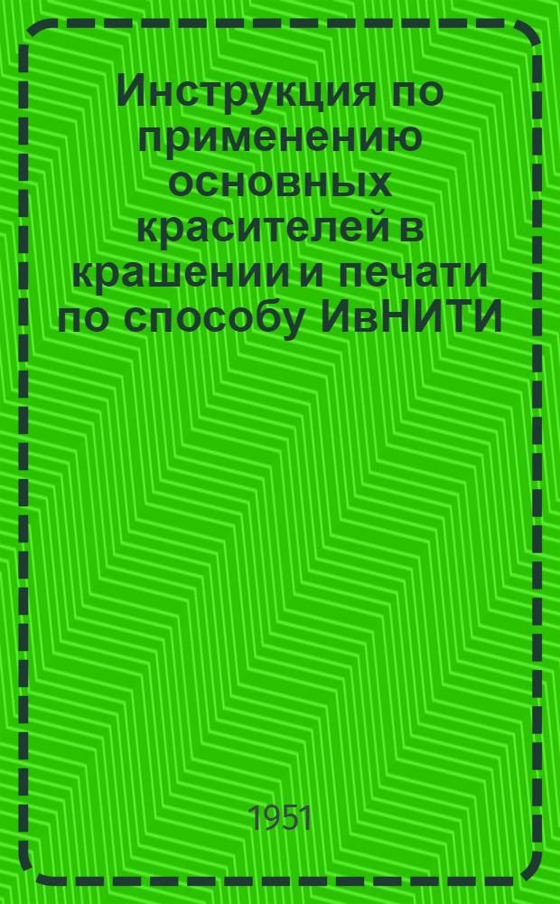 Инструкция по применению основных красителей в крашении и печати по способу ИвНИТИ