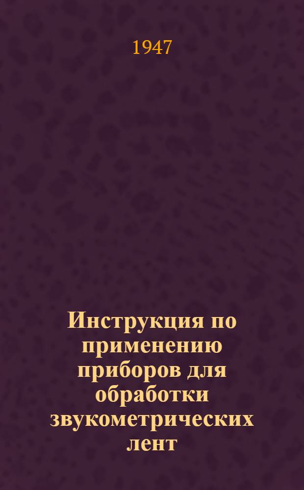Инструкция по применению приборов для обработки звукометрических лент