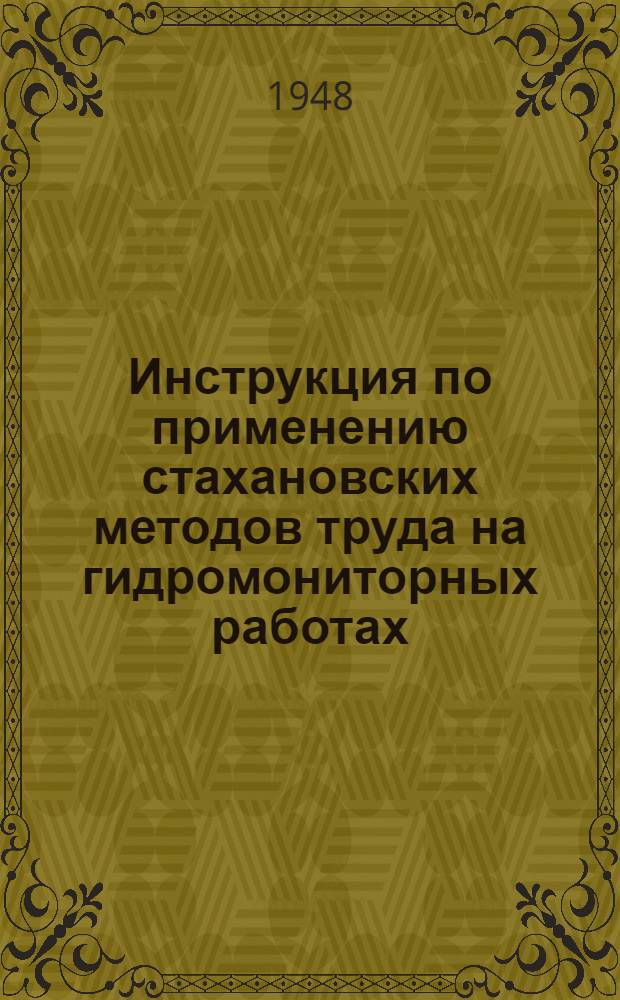 Инструкция по применению стахановских методов труда на гидромониторных работах