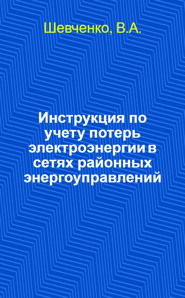 Инструкция по учету потерь электроэнергии в сетях районных энергоуправлений (энергокомбинатов)
