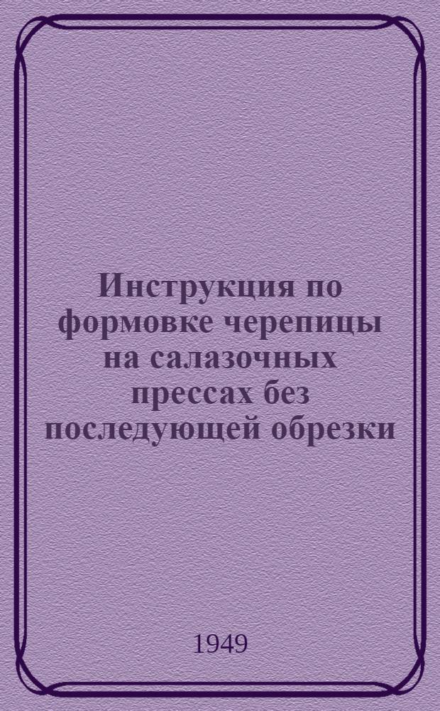 Инструкция по формовке черепицы на салазочных прессах без последующей обрезки