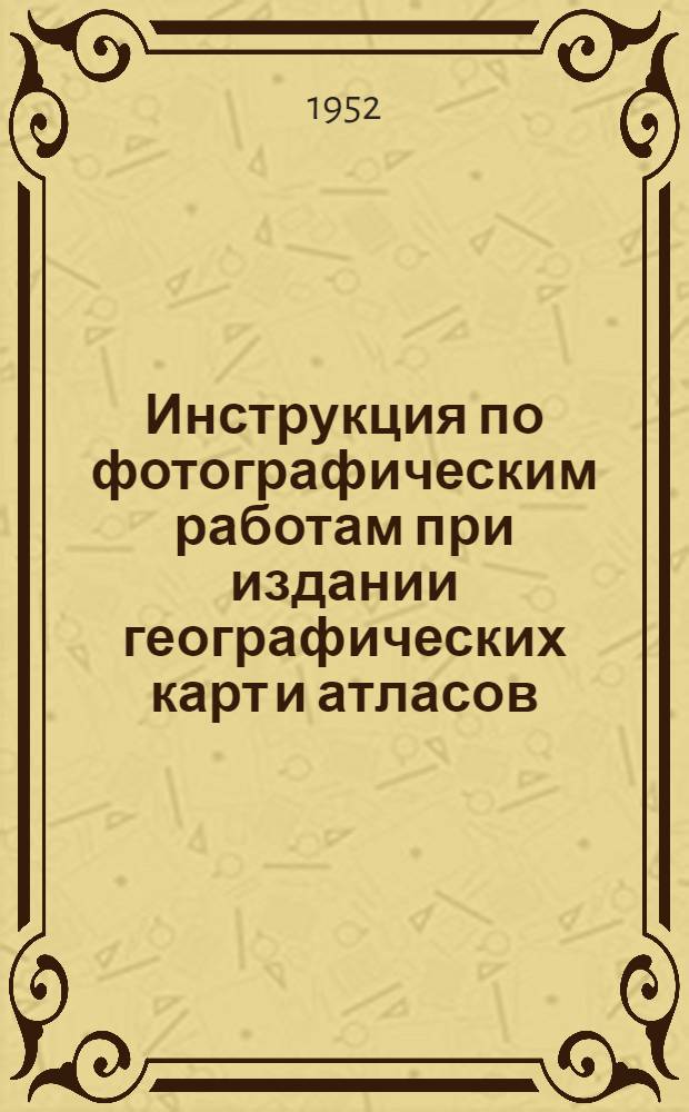 Инструкция по фотографическим работам при издании географических карт и атласов