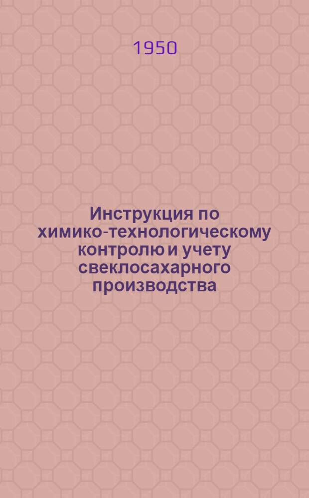 Инструкция по химико-технологическому контролю и учету свеклосахарного производства