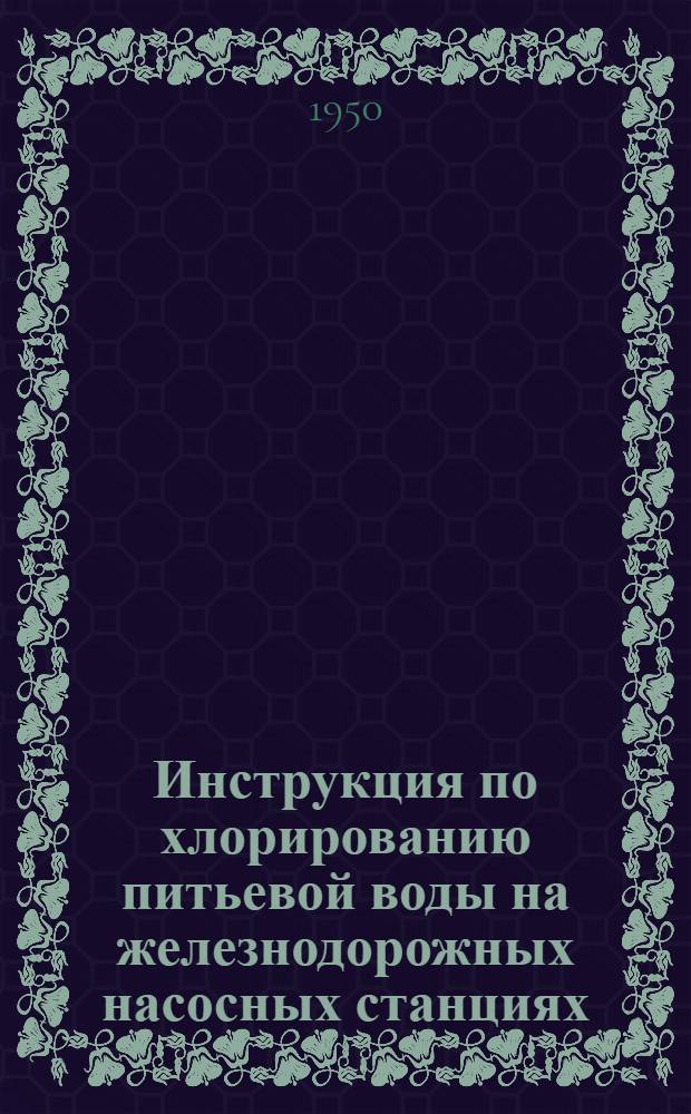 Инструкция по хлорированию питьевой воды на железнодорожных насосных станциях