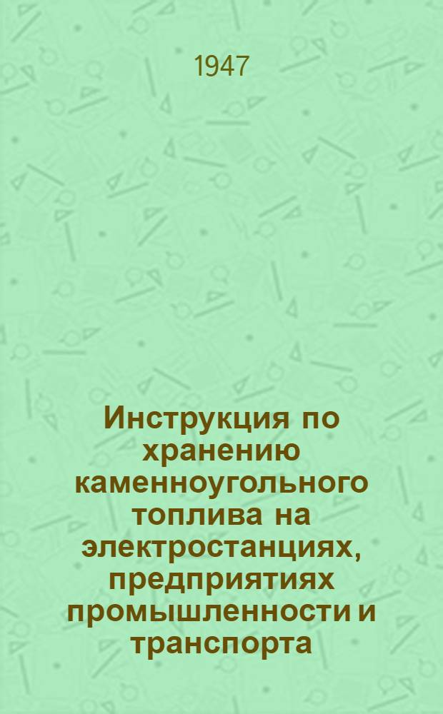 Инструкция по хранению каменноугольного топлива на электростанциях, предприятиях промышленности и транспорта