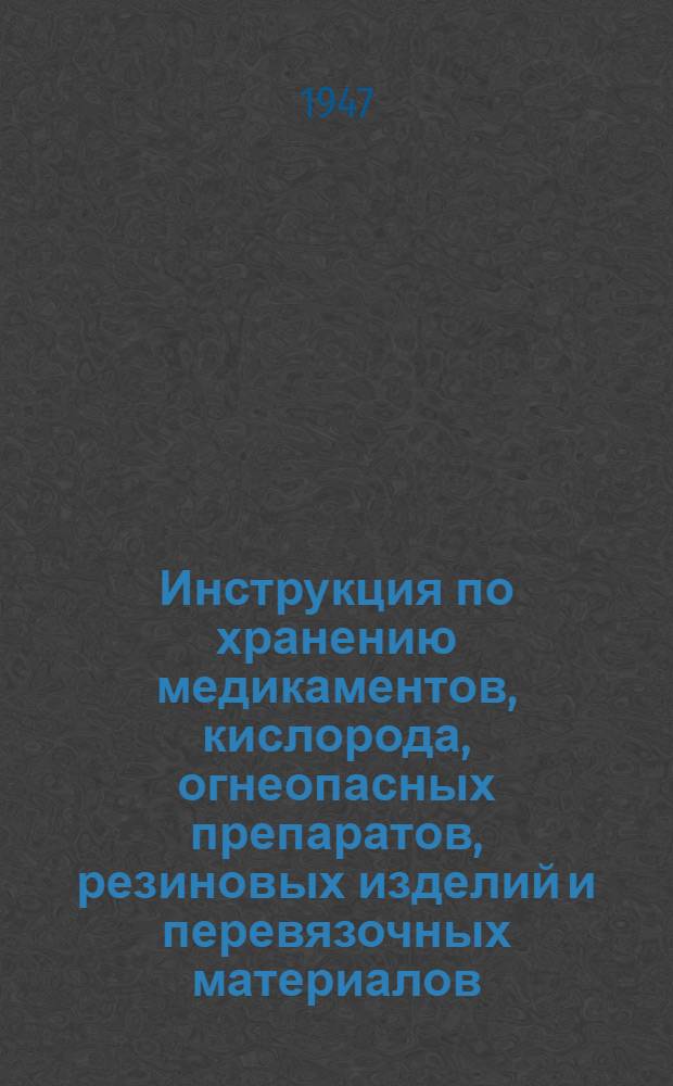 Инструкция по хранению медикаментов, кислорода, огнеопасных препаратов, резиновых изделий и перевязочных материалов