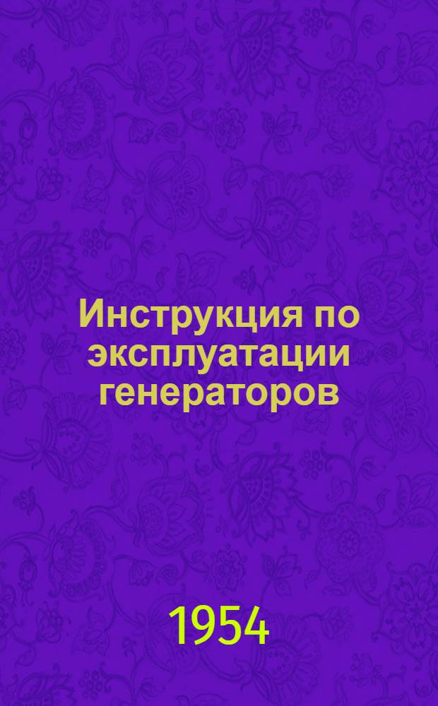 Инструкция по эксплуатации генераторов