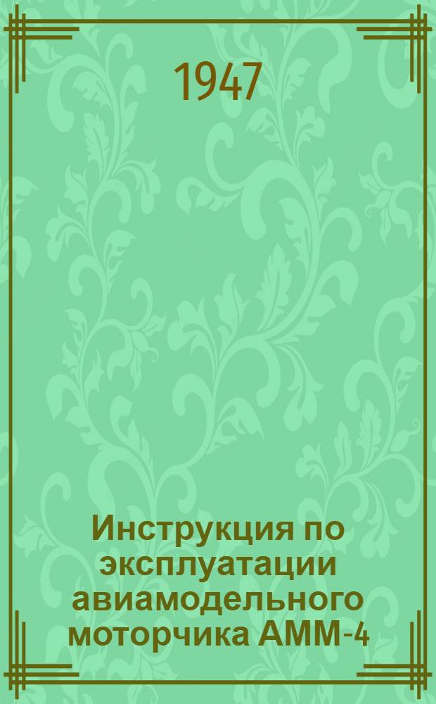 Инструкция по эксплуатации авиамодельного моторчика АММ-4