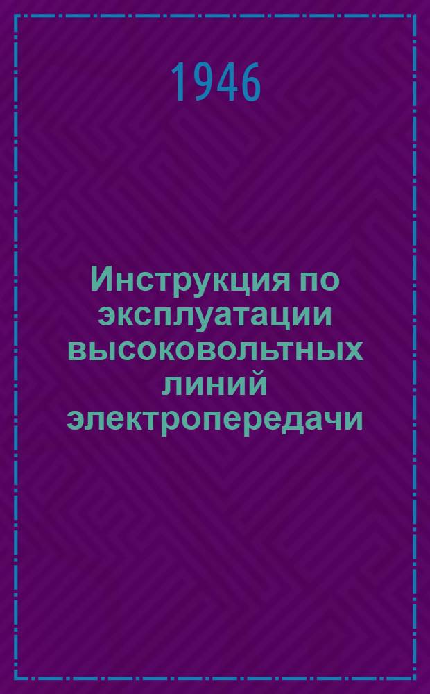 Инструкция по эксплуатации высоковольтных линий электропередачи : Утв. 4/VI 1946 г.