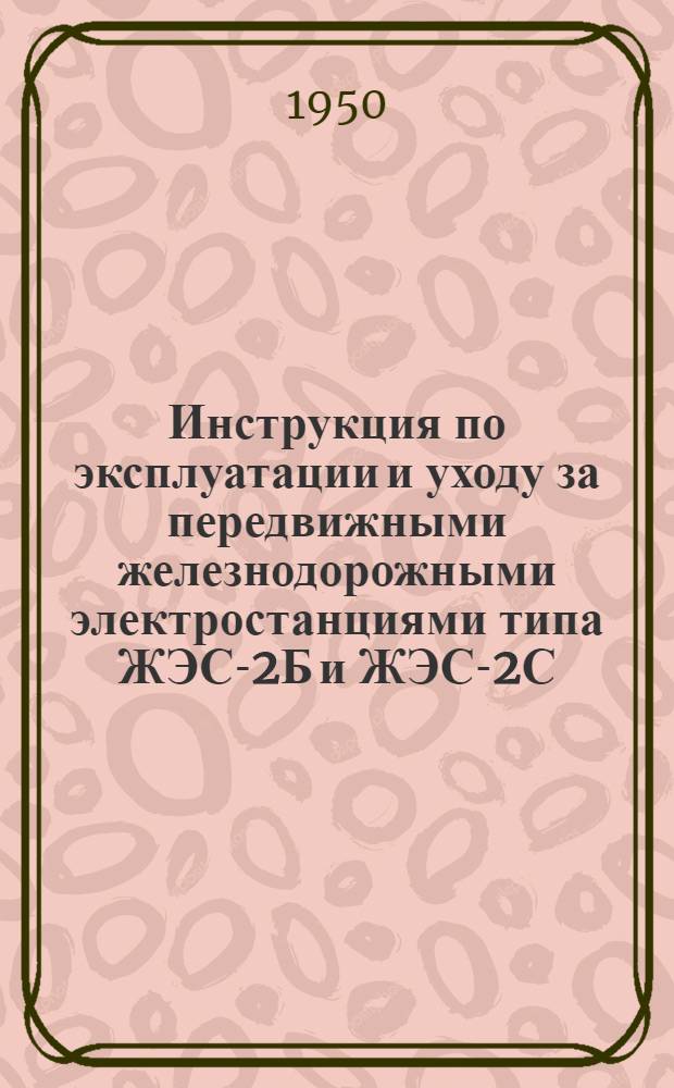 Инструкция по эксплуатации и уходу за передвижными железнодорожными электростанциями типа ЖЭС-2Б и ЖЭС-2С