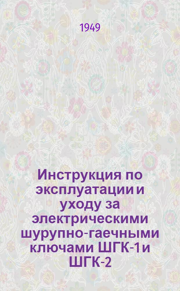 Инструкция по эксплуатации и уходу за электрическими шурупно-гаечными ключами ШГК-1 и ШГК-2