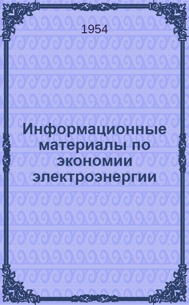 Информационные материалы по экономии электроэнергии