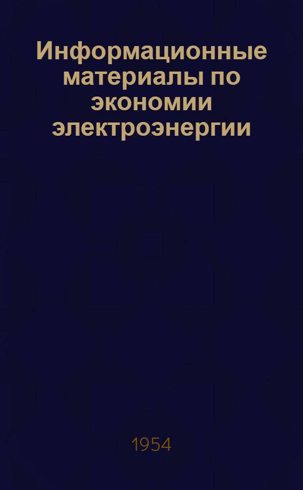 Информационные материалы по экономии электроэнергии