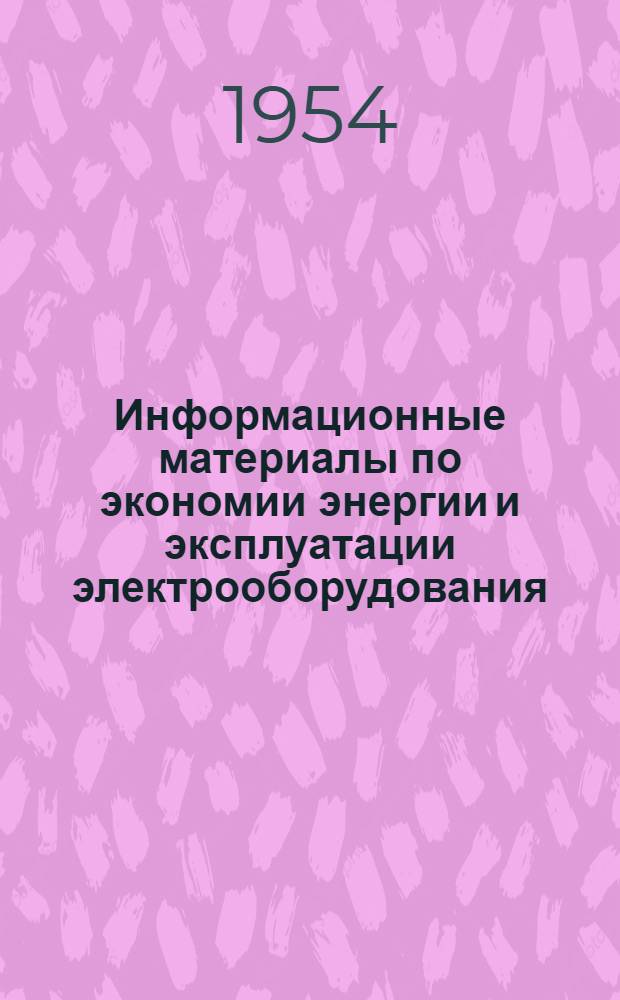 Информационные материалы по экономии энергии и эксплуатации электрооборудования