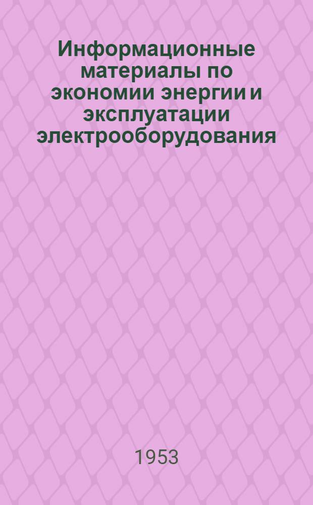 Информационные материалы по экономии энергии и эксплуатации электрооборудования