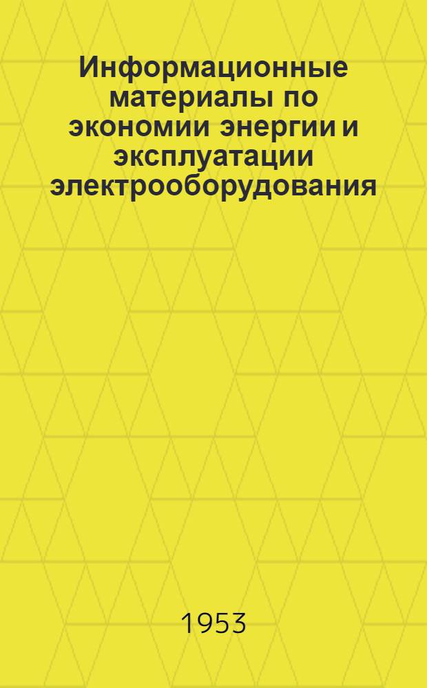 Информационные материалы по экономии энергии и эксплуатации электрооборудования