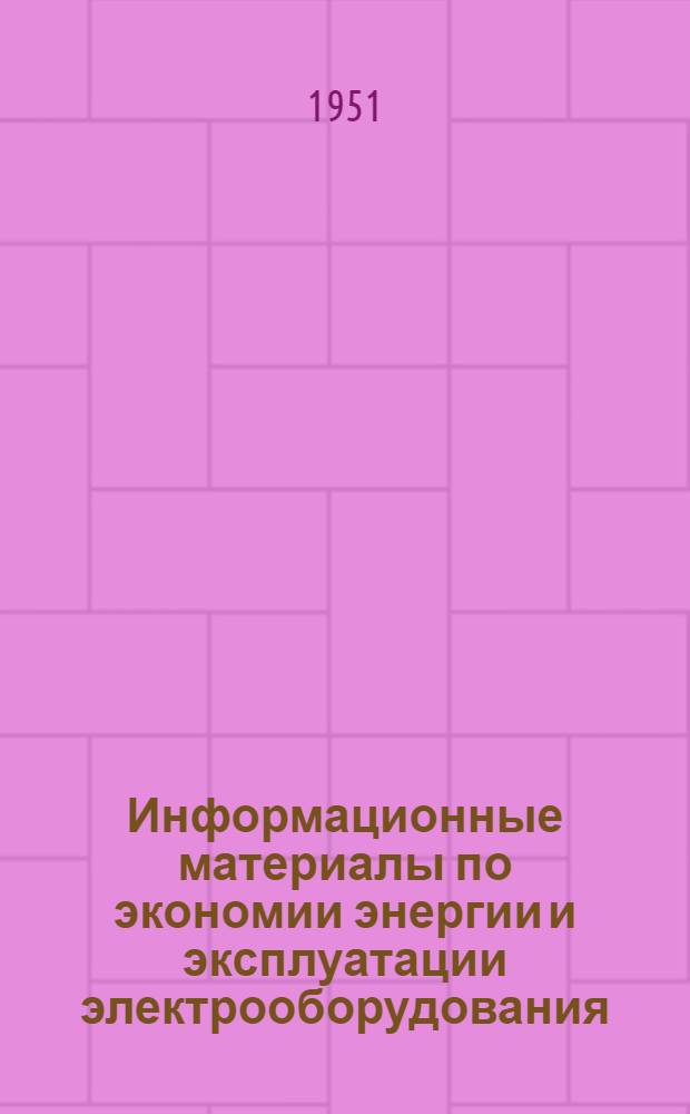 Информационные материалы по экономии энергии и эксплуатации электрооборудования