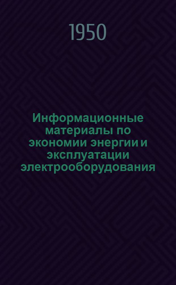 Информационные материалы по экономии энергии и эксплуатации электрооборудования