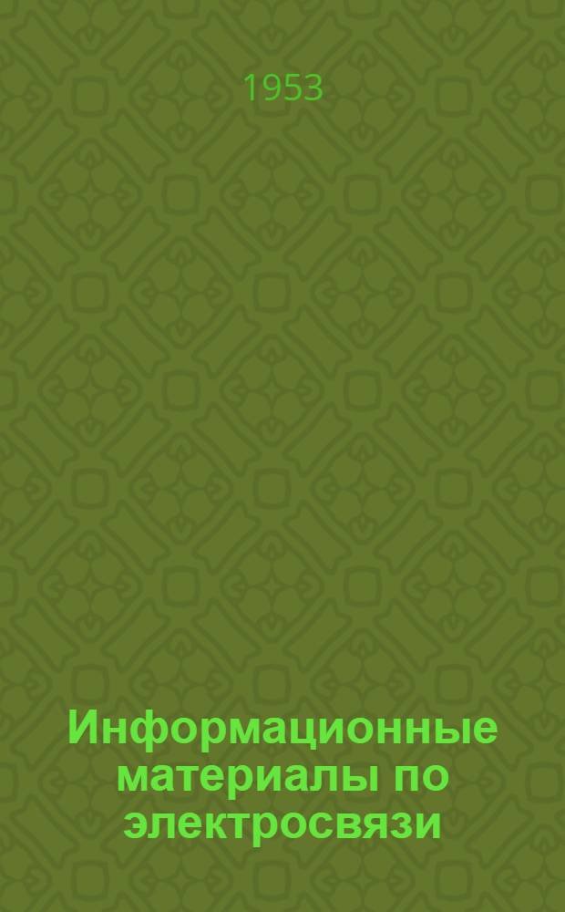 Информационные материалы по электросвязи