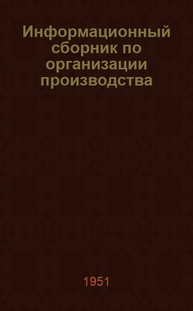 Информационный сборник по организации производства : (Из опыта работы бригады ин-та "Оргтяжмаш")