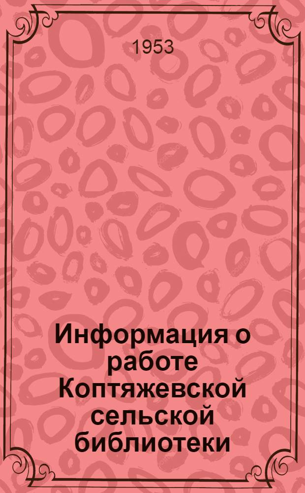 Информация о работе Коптяжевской сельской библиотеки