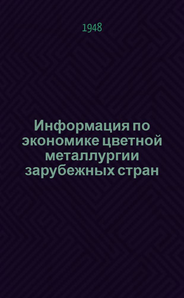 Информация по экономике цветной металлургии зарубежных стран : Сборник материалов