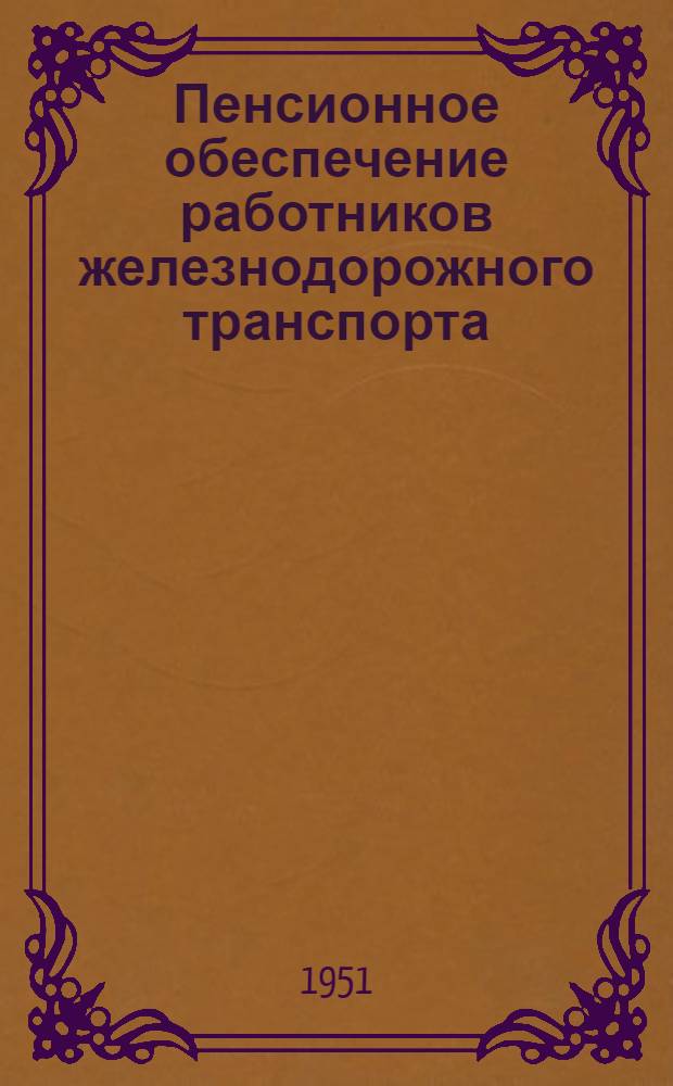 Пенсионное обеспечение работников железнодорожного транспорта