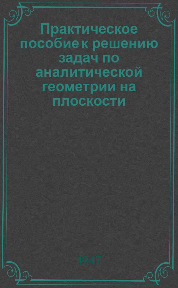 Практическое пособие к решению задач по аналитической геометрии на плоскости