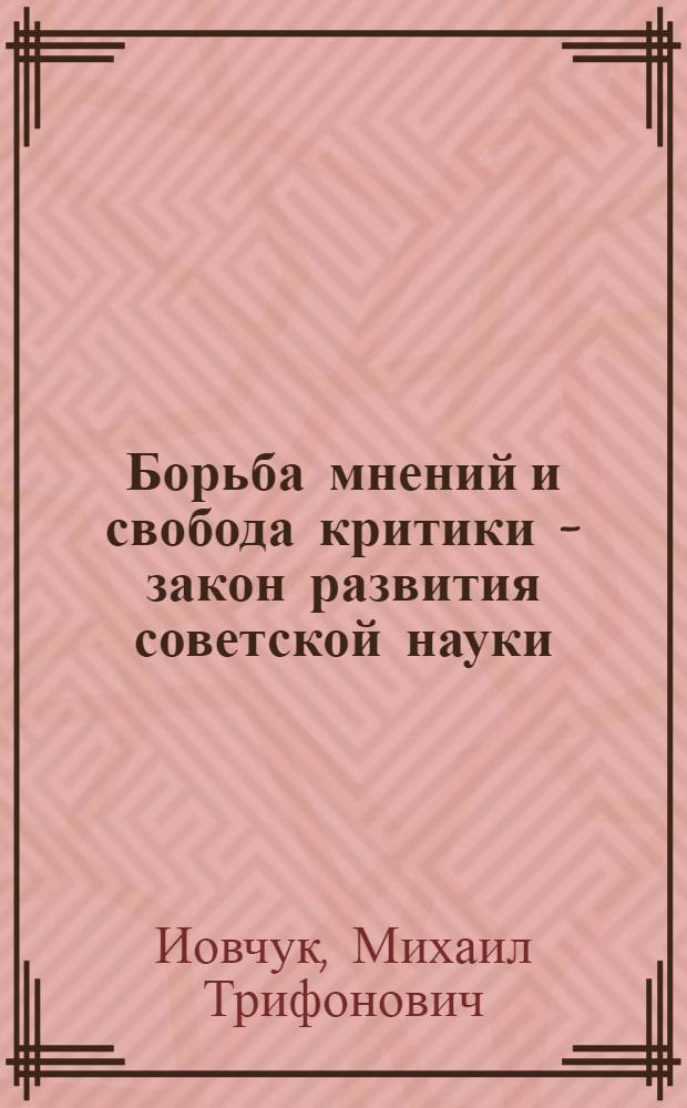 Борьба мнений и свобода критики - закон развития советской науки