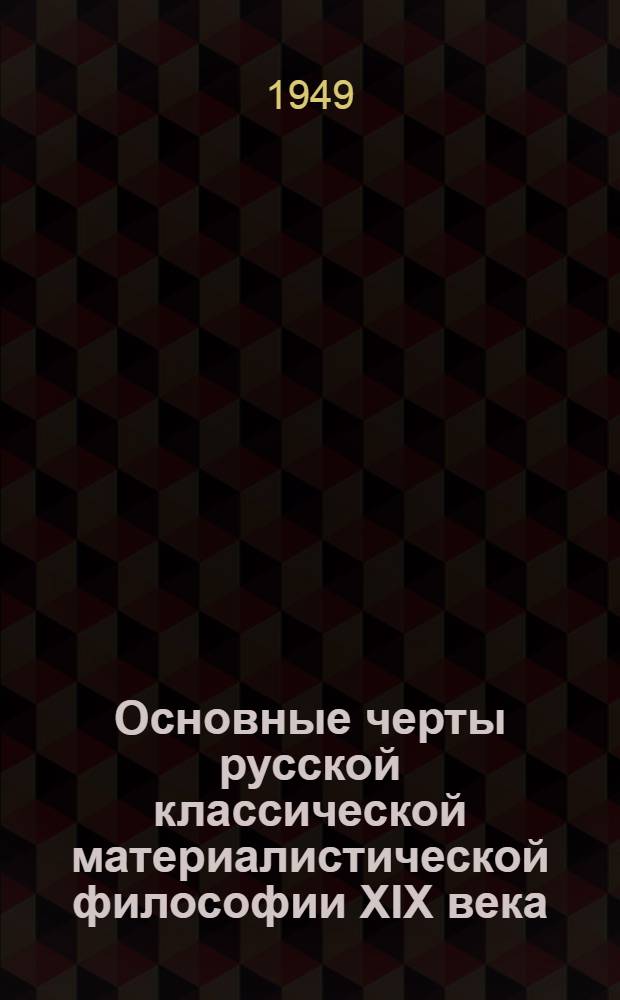 Основные черты русской классической материалистической философии XIX века