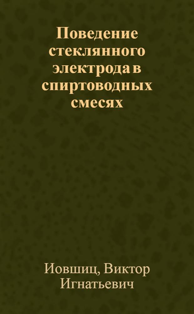 Поведение стеклянного электрода в спиртоводных смесях : Тезисы дис. на соискание учен. степени кандидата техн. наук