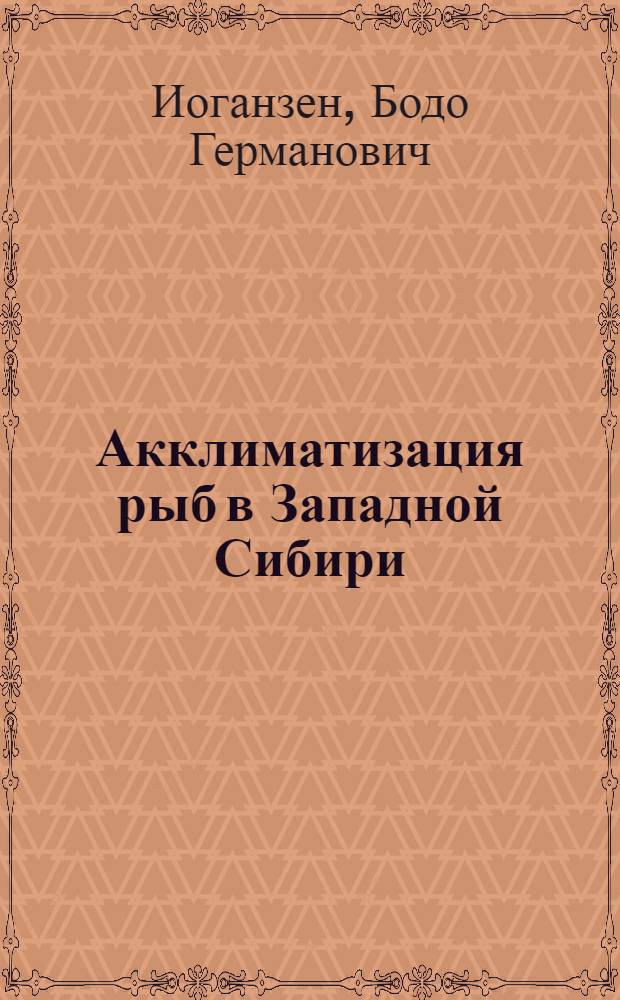 Акклиматизация рыб в Западной Сибири