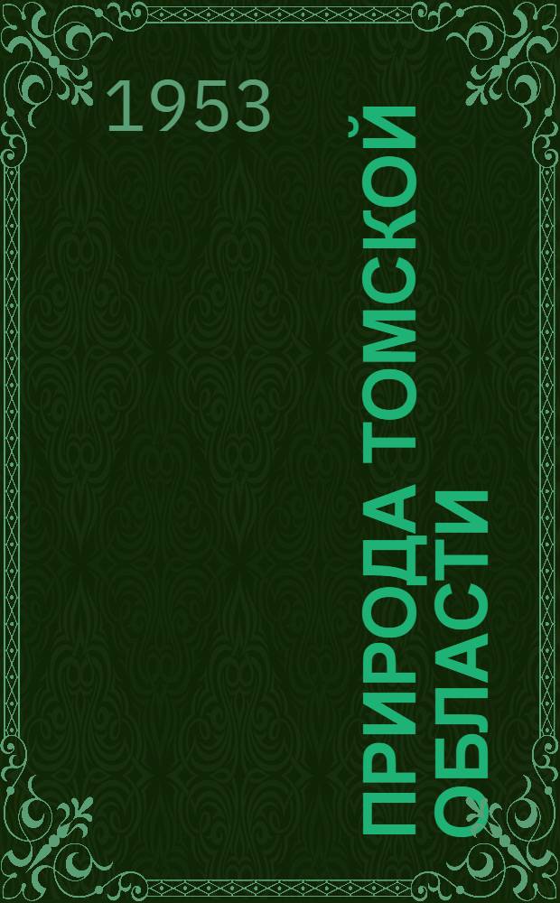 Природа Томской области