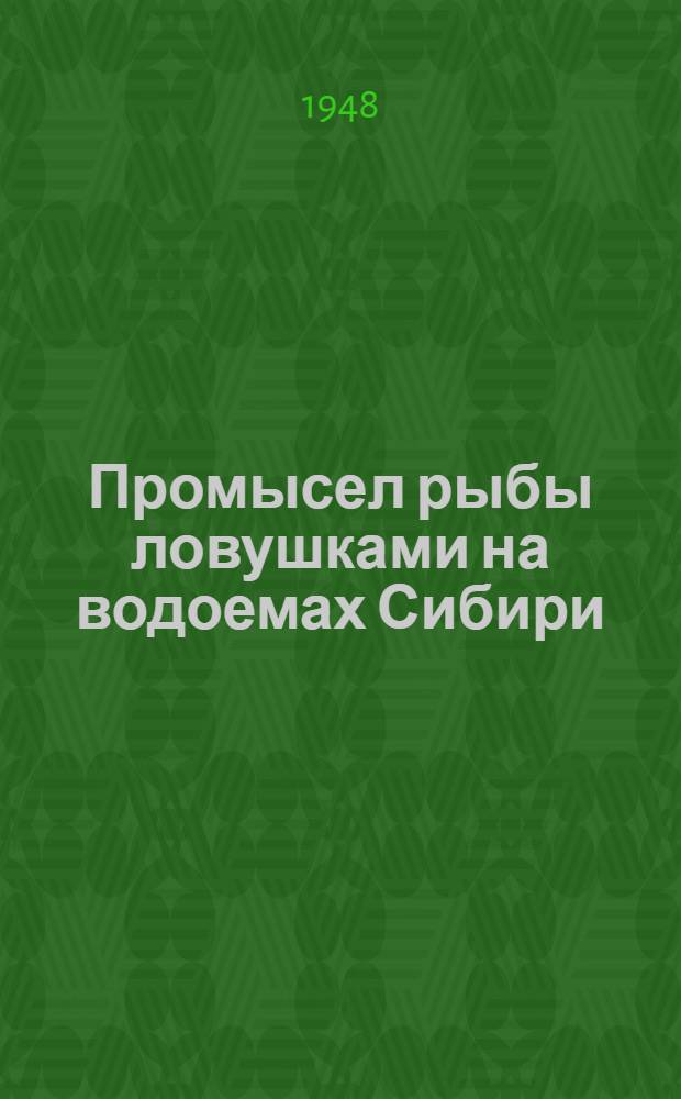 Промысел рыбы ловушками на водоемах Сибири
