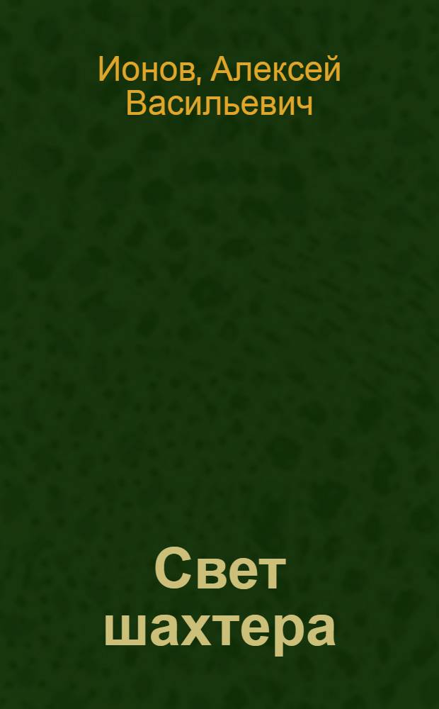 Свет шахтера : Рассказы