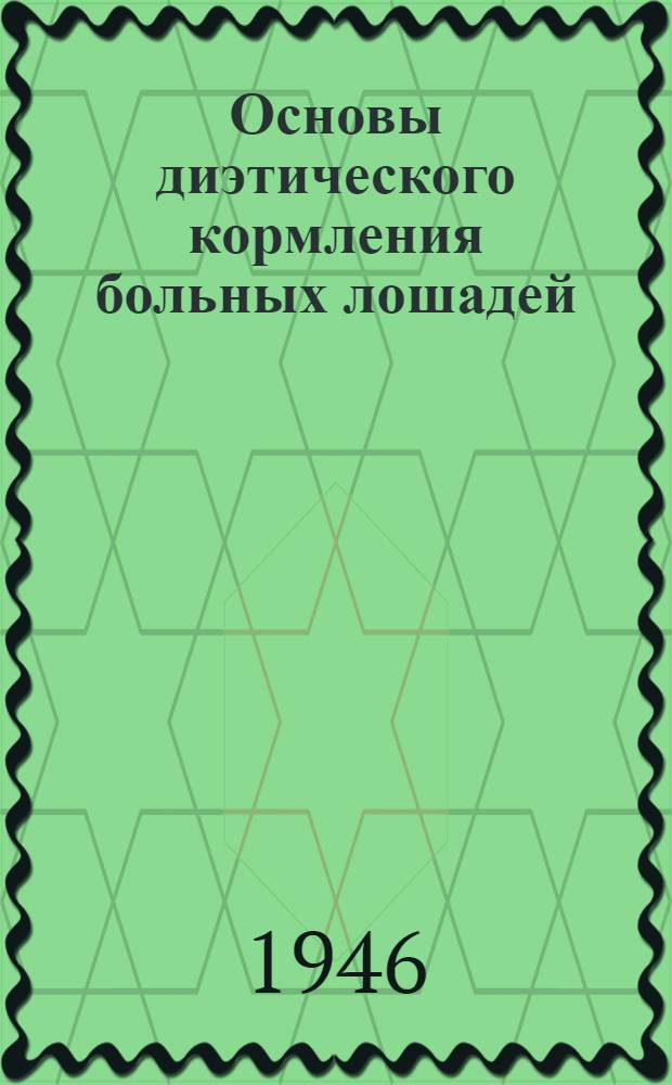 Основы диэтического кормления больных лошадей