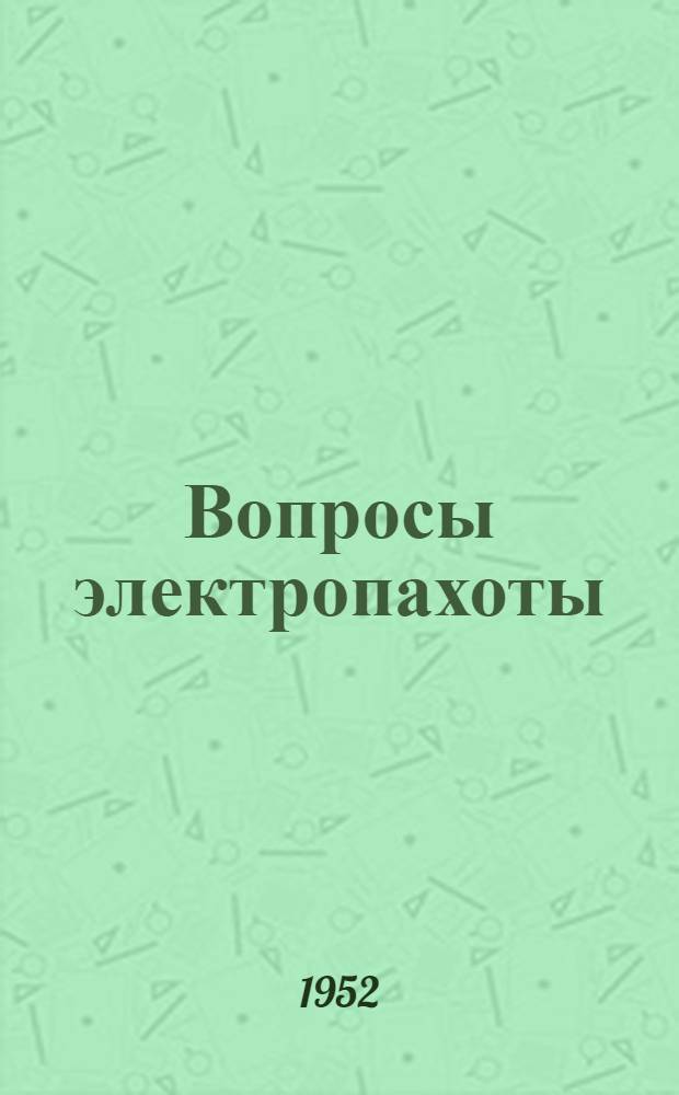 Вопросы электропахоты