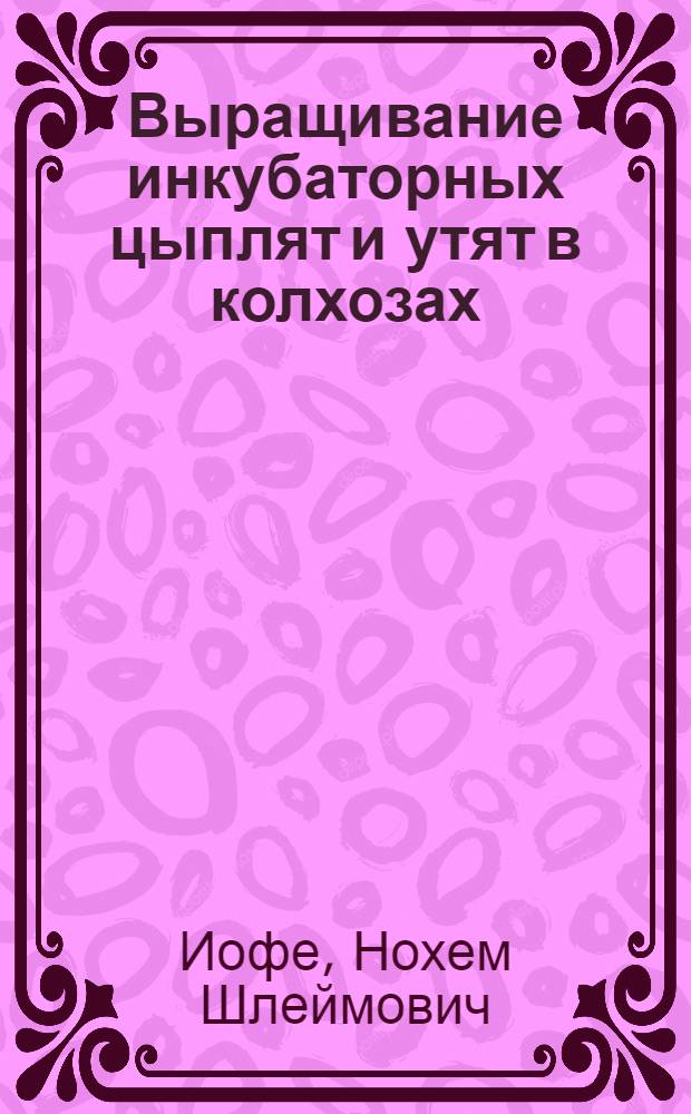 Выращивание инкубаторных цыплят и утят в колхозах