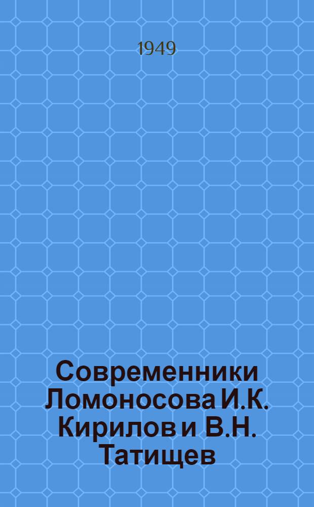 Современники Ломоносова И.К. Кирилов и В.Н. Татищев : Географы первой половины XVIII в