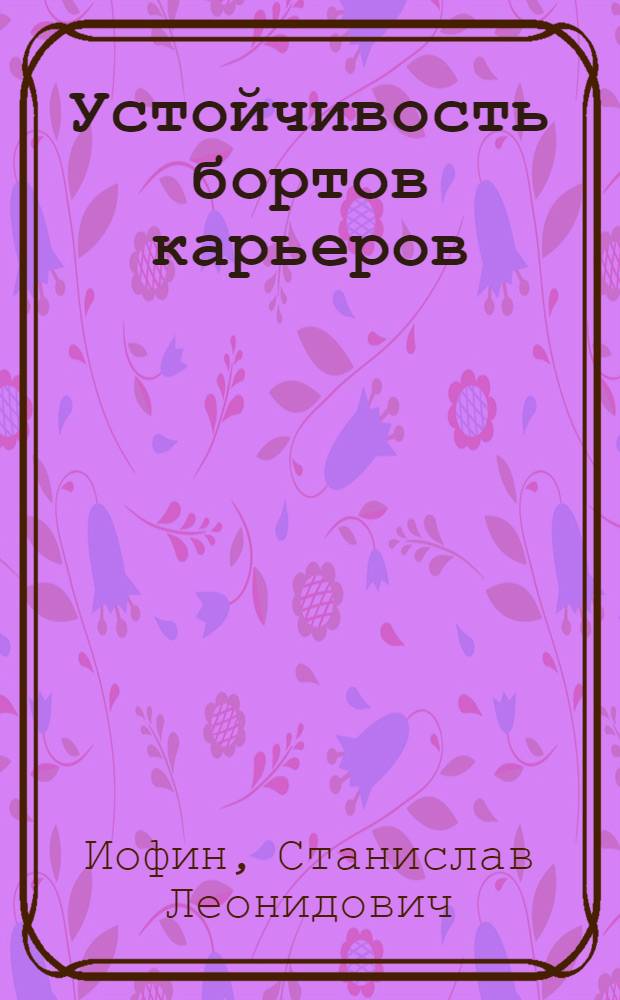 Устойчивость бортов карьеров