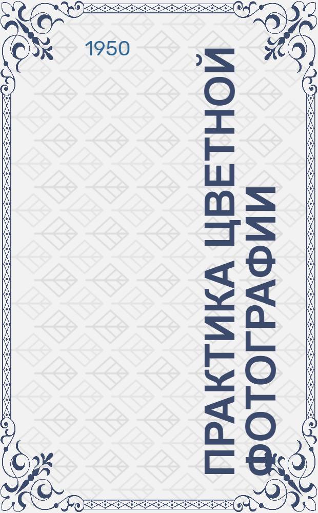 Практика цветной фотографии