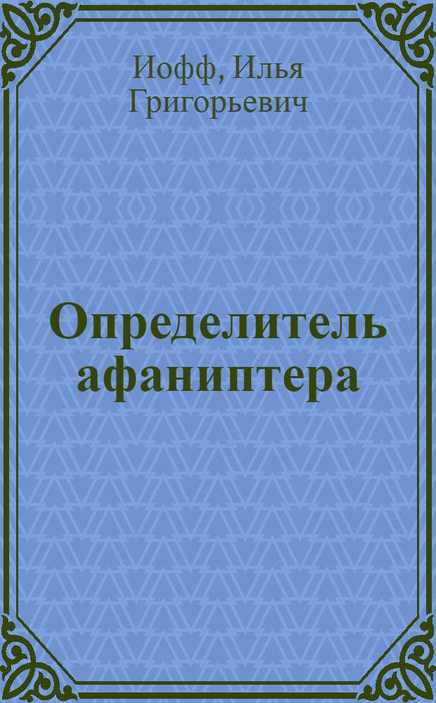Определитель афаниптера (Suctoria-Aphaniptera) Юго-Востока СССР